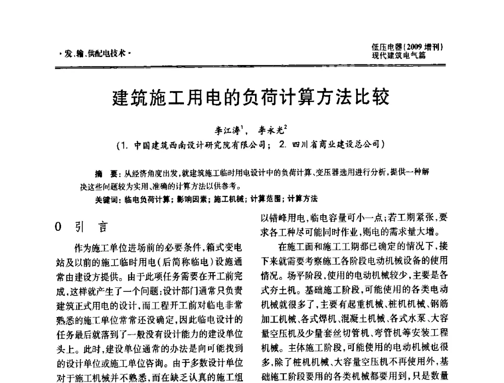 建筑施工用电的负荷计算方法比较 - 西南建筑电气工程设计情报网2009年会