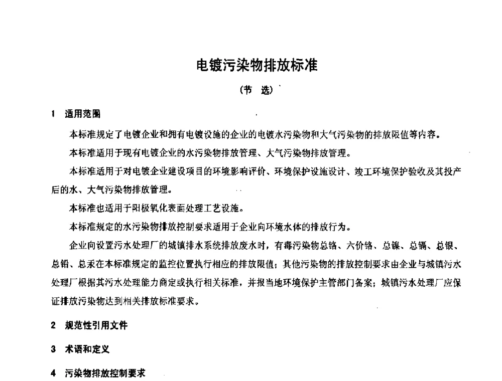电镀污染物排放标准(节选) - 第六届表面工程技术学术论坛