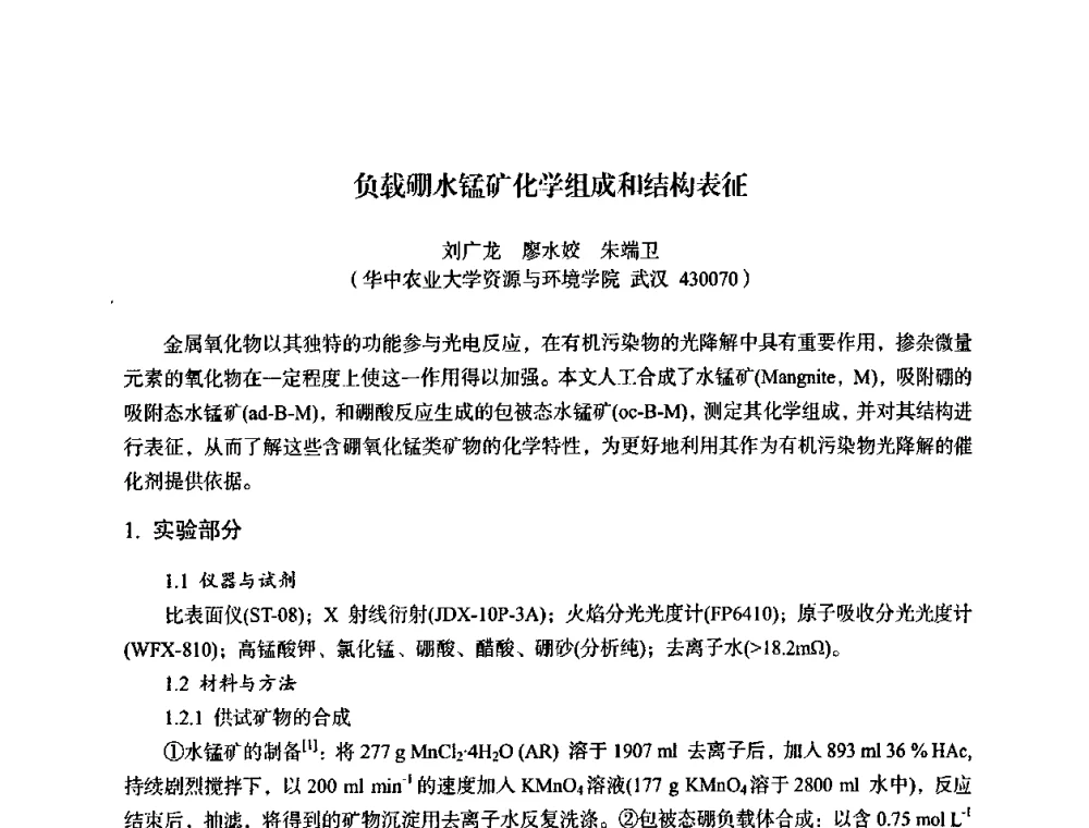 负载硼水锰矿化学组成和结构表征 - 湖北省化学化工学会环境化学化工专业委员会2009年学术年会