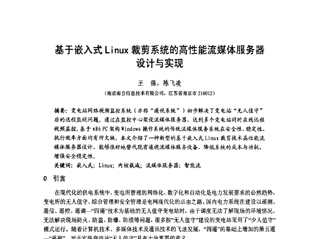基于嵌入式Linux裁剪系统的高性能流媒体服务器设计与实现 - 第1届研祥杯嵌入式技术在电力系统中的应用研讨会