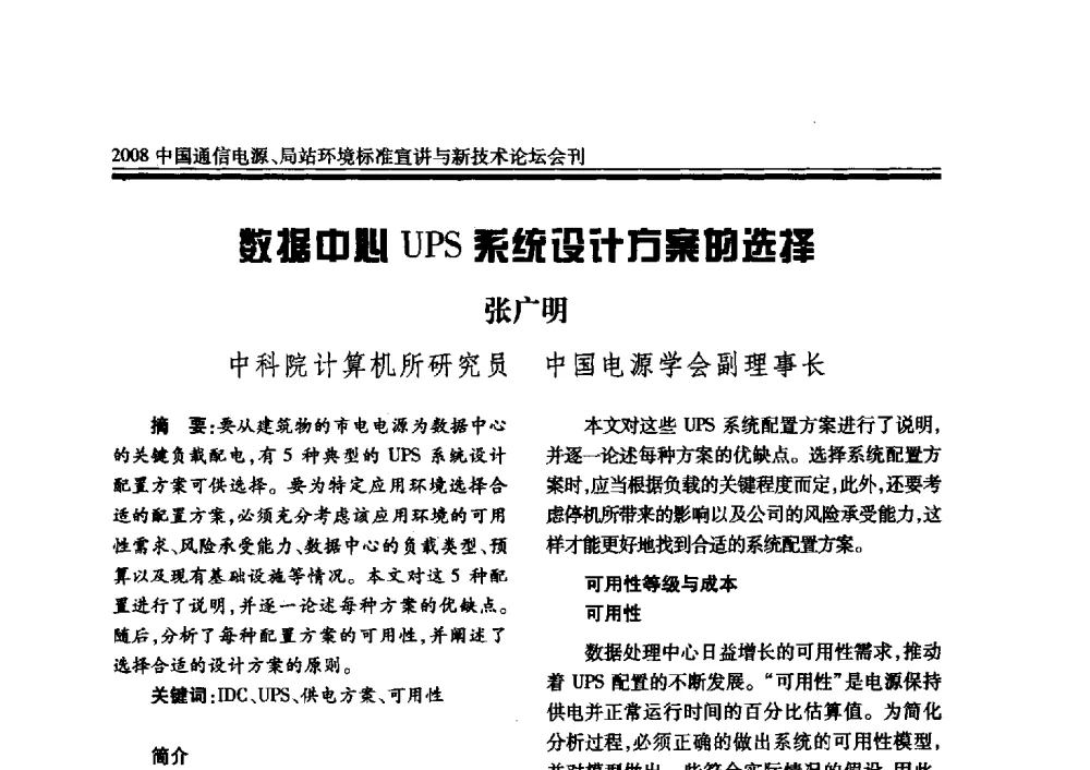 数据中心UPS系统设计方案的选择 - 2008中国通信电源、局站环境标准宣讲与新技术论坛