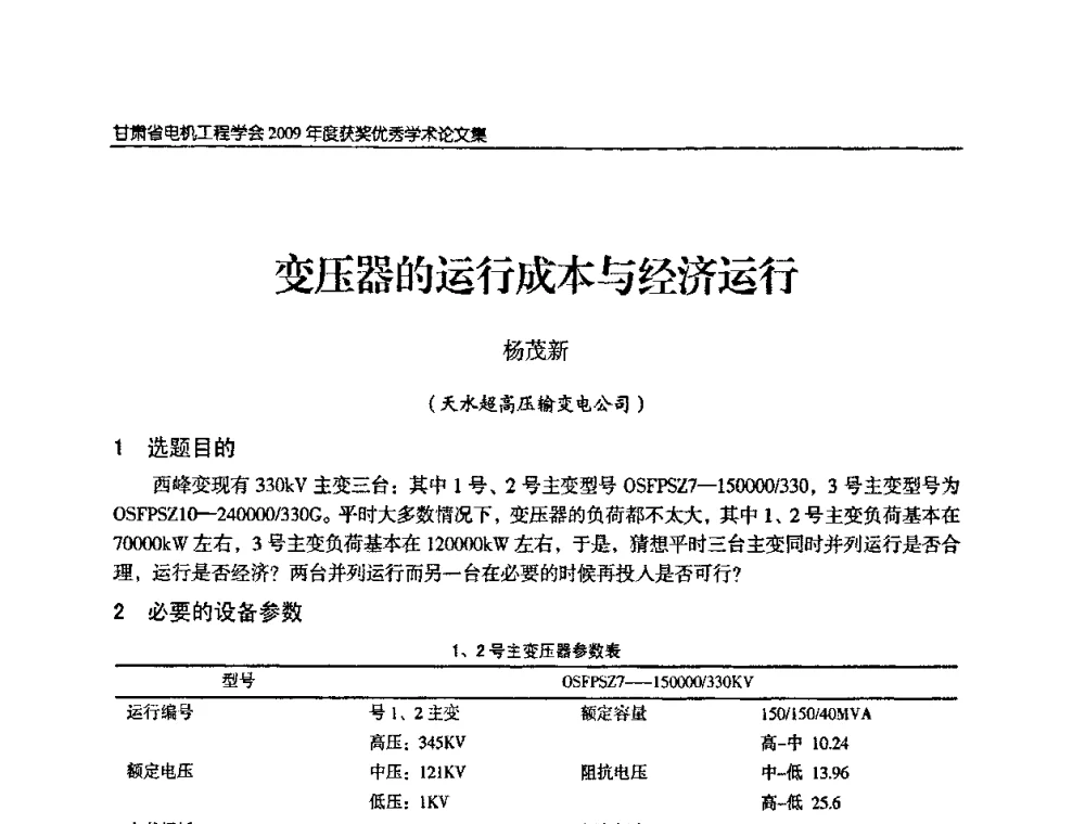 变压器的运行成本与经济运行 - 2009年甘肃省电机工程学会学术年会