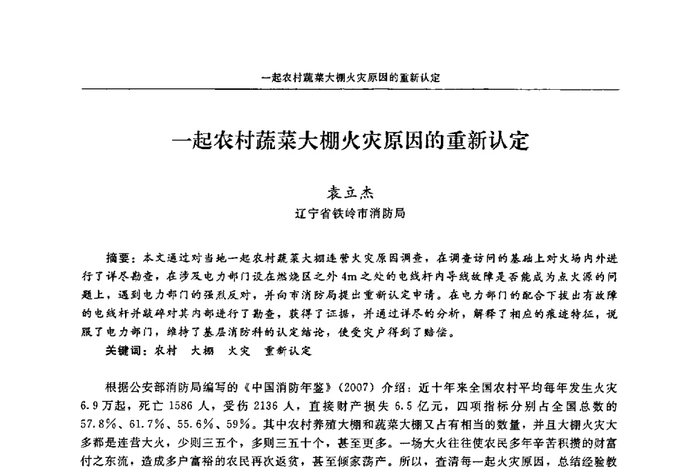 一起农村蔬菜大棚火灾原因的重新认定 - 2009年中国消防协会电气防火专业委员会会议