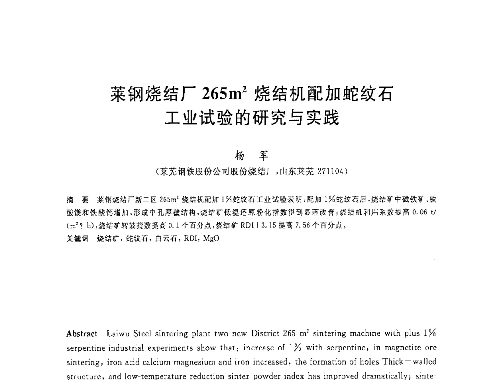 莱钢烧结厂265m2烧结机配加蛇纹石工业试验的研究与实践 - 2008年全国炼铁生产技术会议暨炼铁年会