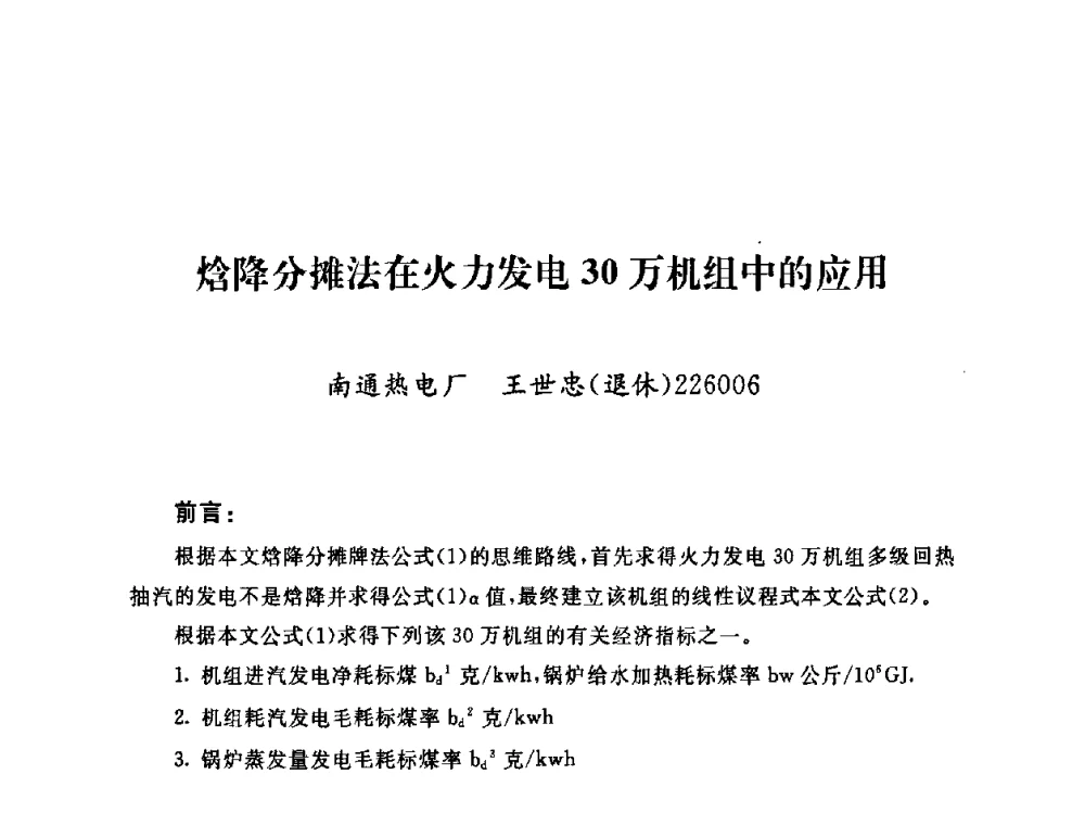 焓降分摊法在火力发电30万机组中的应用 - 2009年度热电联产学术交流会