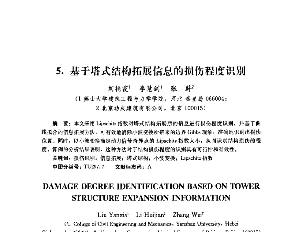 基于塔式结构拓展信息的损伤程度识别 - 第四届全国防震减灾工程学术研讨会