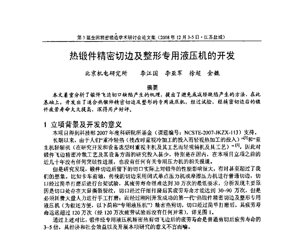 热锻件精密切边及整形专用液压机的开发 - 第3届全国精密锻造学术研讨会