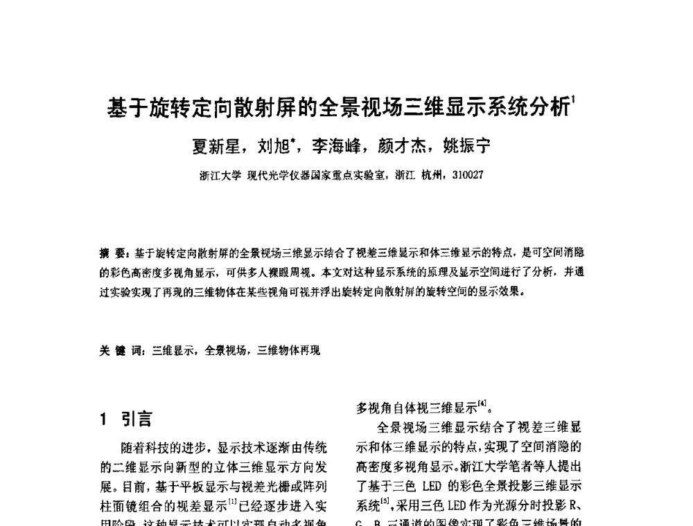 基于旋转定向散射屏的全景视场三维显示系统分析 - 2010中国平板显示学术会议