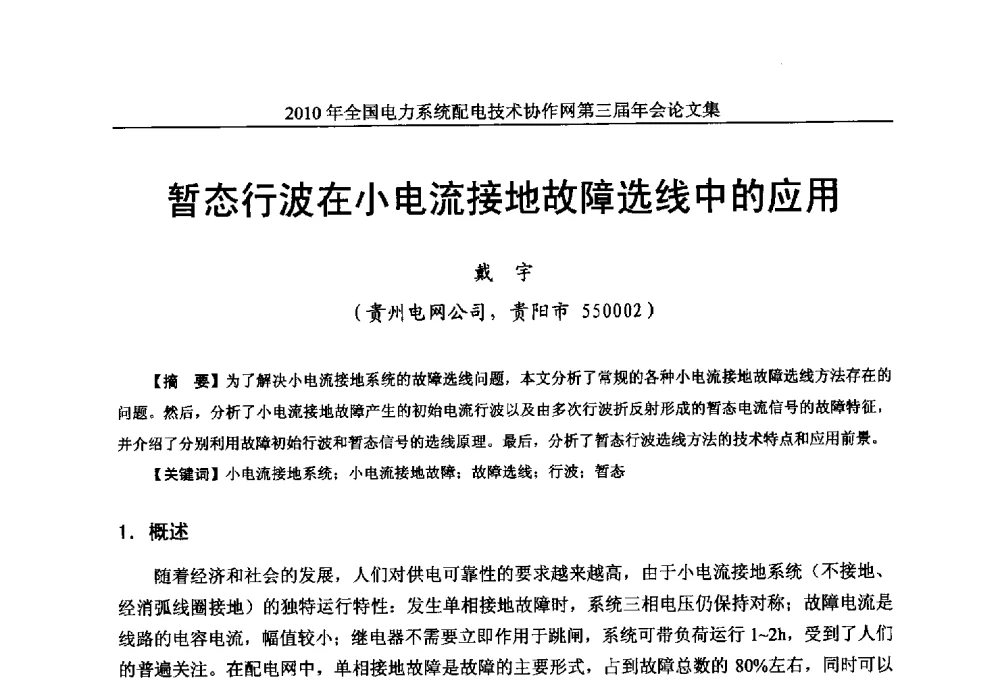 暂态行波在小电流接地故障选线中的应用 - 2010年全国电力系统配电技术协作网第三届年会