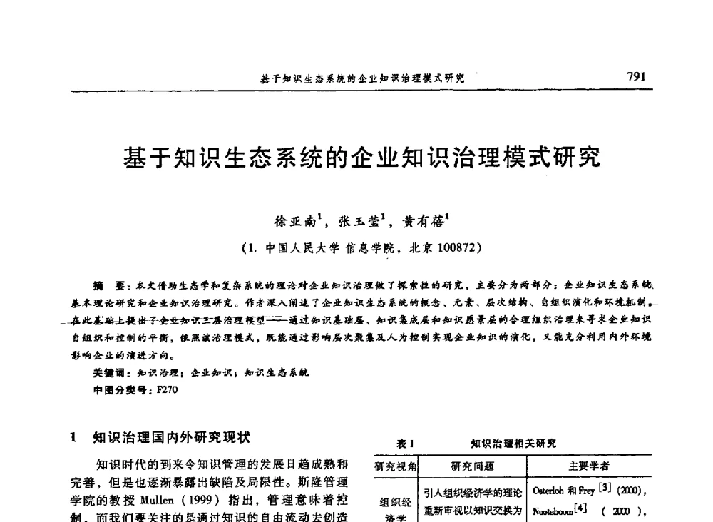 基于知识生态系统的企业知识治理模式研究 - 信息系统协会中国分会第三届学术年会
