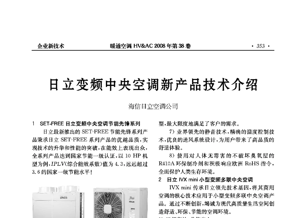 日立变频中央空调新产品技术介绍 - 全国暖通空调制冷2008年学术年会