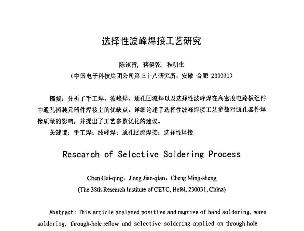 选择性波峰焊接工艺研究 - 2010中国高端SMT学术会议