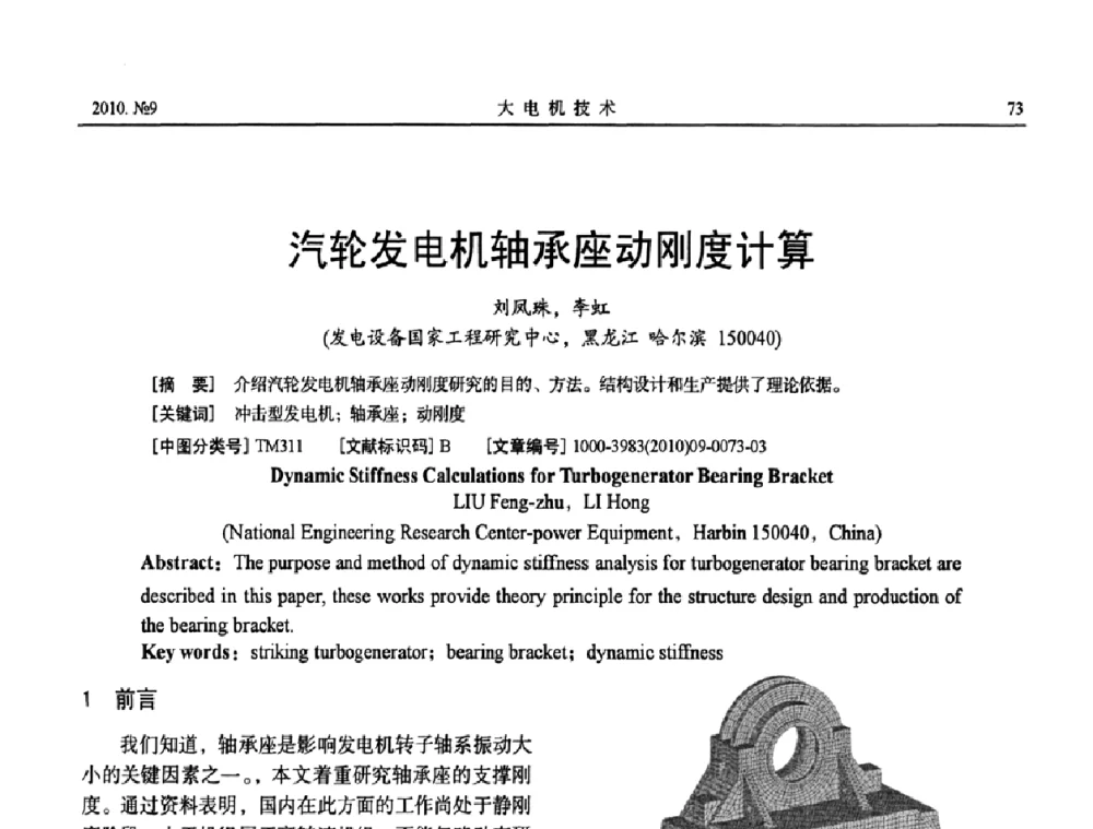 汽轮发电机轴承座动刚度计算 - 中国电工技术学会大电机专业委员会2010年年会