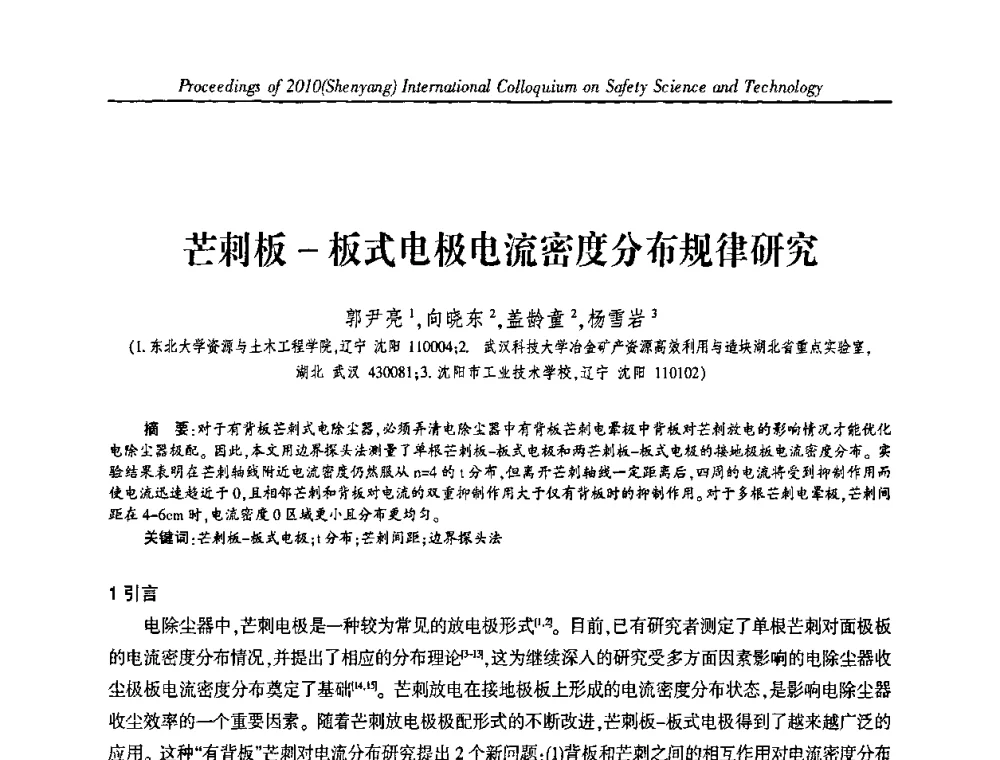 芒刺板-板式电极电流密度分布规律研究 - 2010(沈阳)国际安全科学与技术学术研讨会