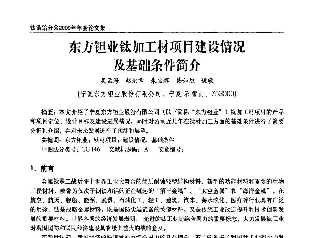 东方钽业钛加工材项目建设情况及基础条件简介 - 中国有色金属工业协会钛锆铪分会2009年年会
