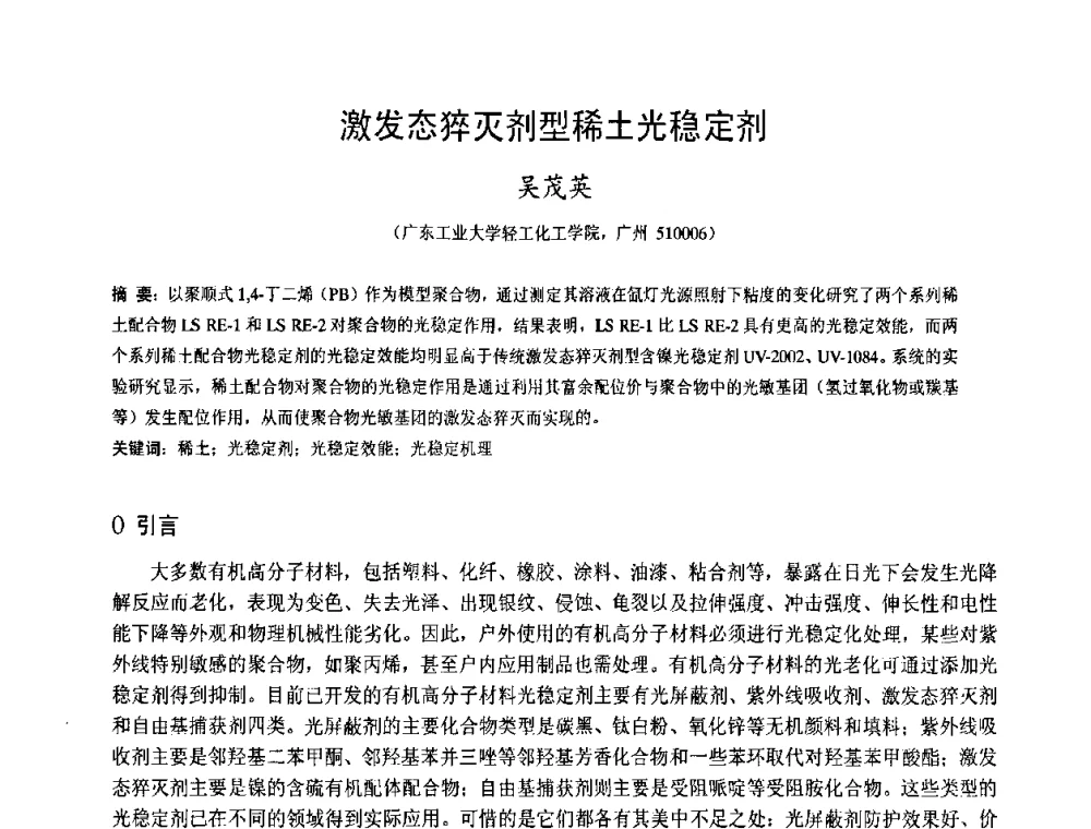 激发态猝灭剂型稀土光稳定剂 - 中国塑料技术产业化研讨会暨2009中国塑协塑料技术协作委员会_工程塑料专委会年会