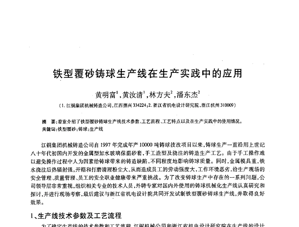 铁型覆砂铸球生产线在生产实践中的应用 - 2008全国耐磨材料暨水泥矿山应用技术交流会