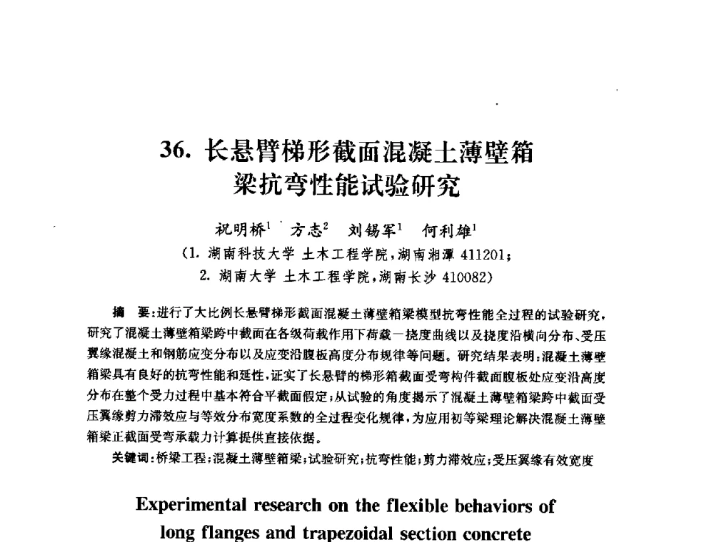 长悬臂梯形截面混凝土薄壁箱梁抗弯性能试验研究 - 全国第十届混凝土结构基本理论及工程应用学术会议