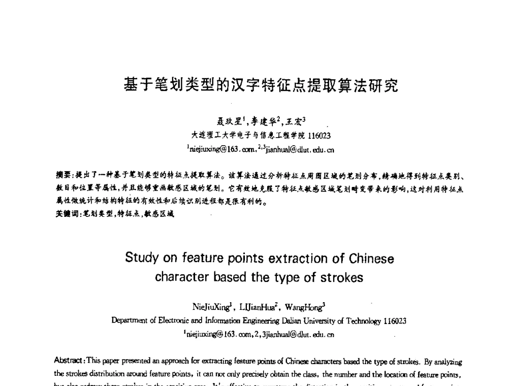 基于笔划类型的汉字特征点提取算法研究 - 第十三届全国青年通信学术会议
