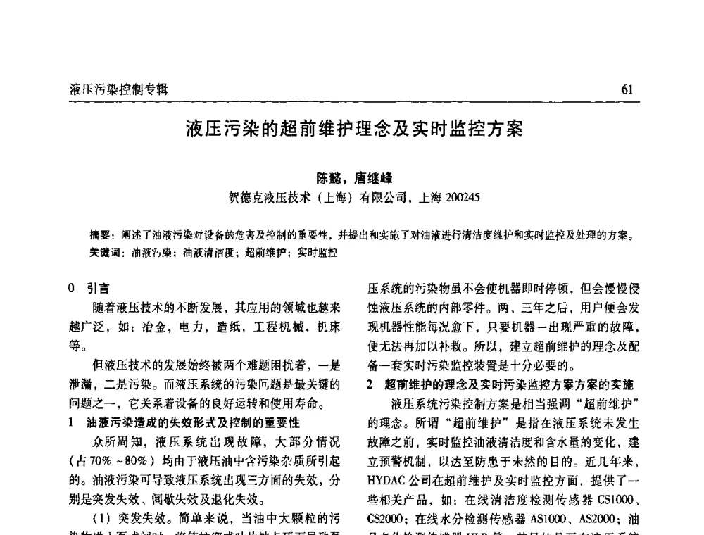 液压污染的超前维护理念及实时监控方案 - 《机床与液压》第五届技术研讨会