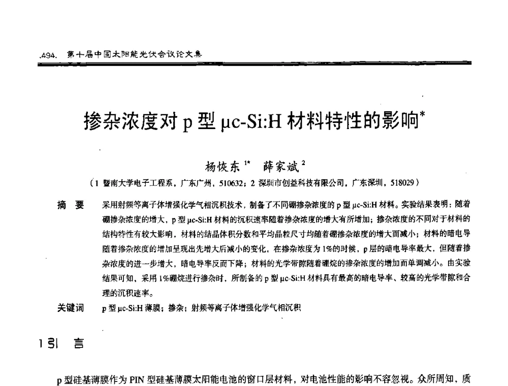 掺杂浓度对p型μc-Si∶H材料特性的影响 - 第十届中国太阳能光伏会议