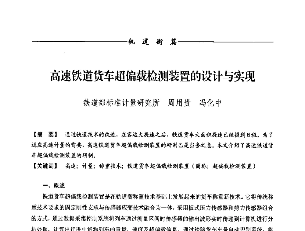 高速铁道货车超偏载检测装置的设计与实现 - 第九届称重技术研讨会