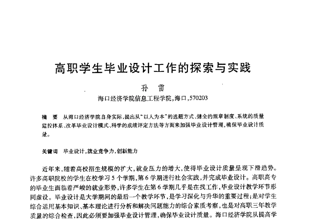 高职学生毕业设计工作的探索与实践 - 第20届全国计算机新科技与计算机教育学术大会