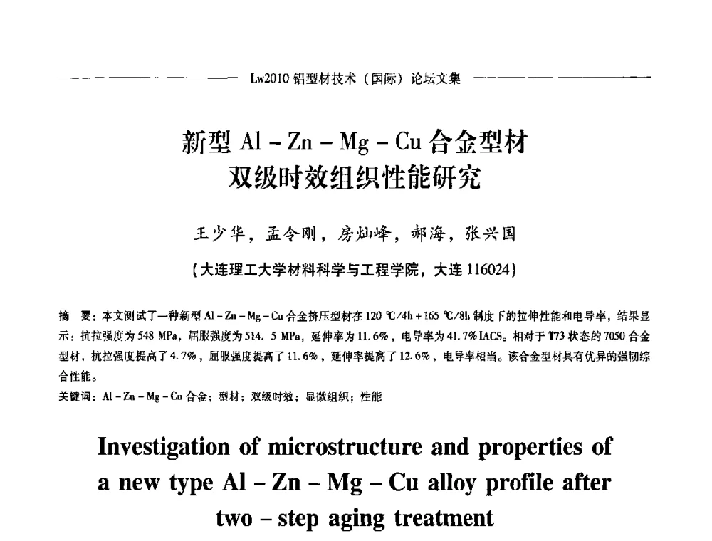 新型Al-Zn-Mg-Cu合金型材双级时效组织性能研究 - Lw2010第四届铝型材技术(国际)论坛