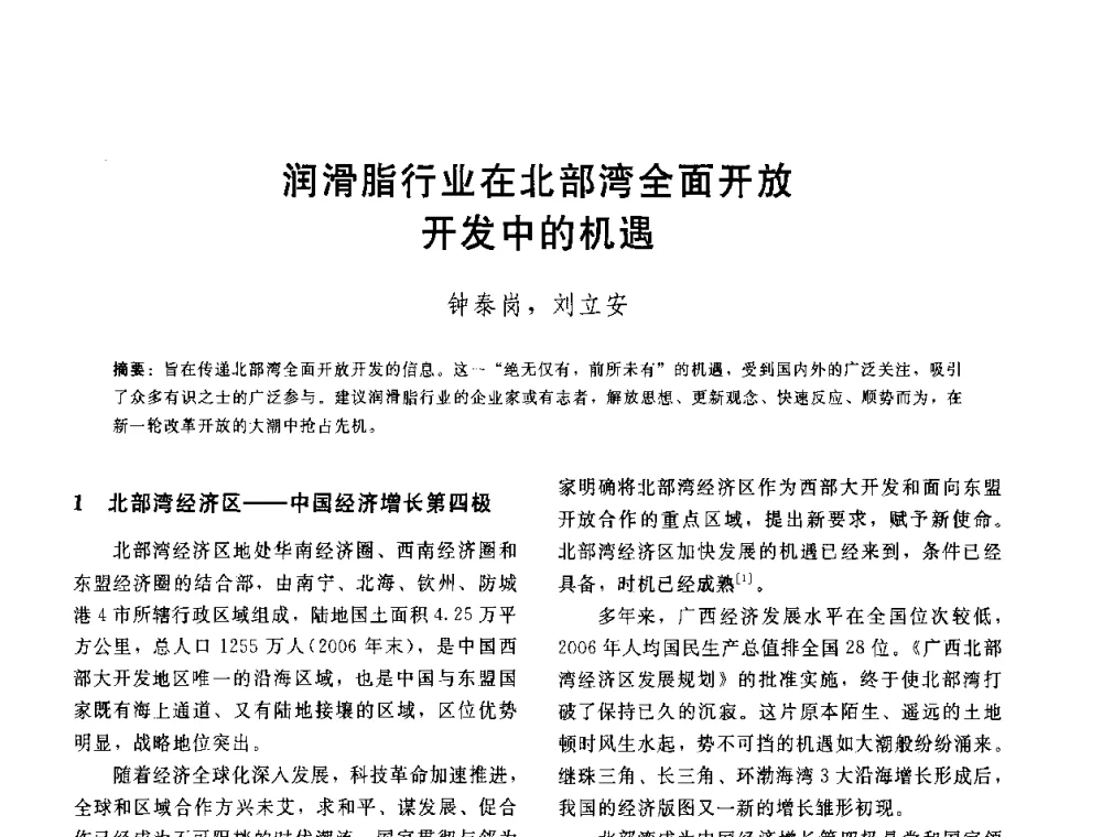 润滑脂行业在北部湾全面开放开发中的机遇 - 全国第十五届润滑脂技术交流会