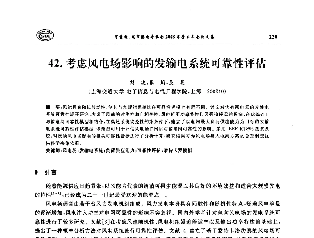考虑风电场影响的发输电系统可靠性评估 - 中国电机工程学会可靠性专委会、城市供电专委会2008年学术年会