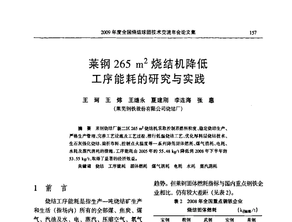 莱钢265 m2烧结机降低工序能耗的研究与实践 - 2009年度全国烧结球团技术交流年会