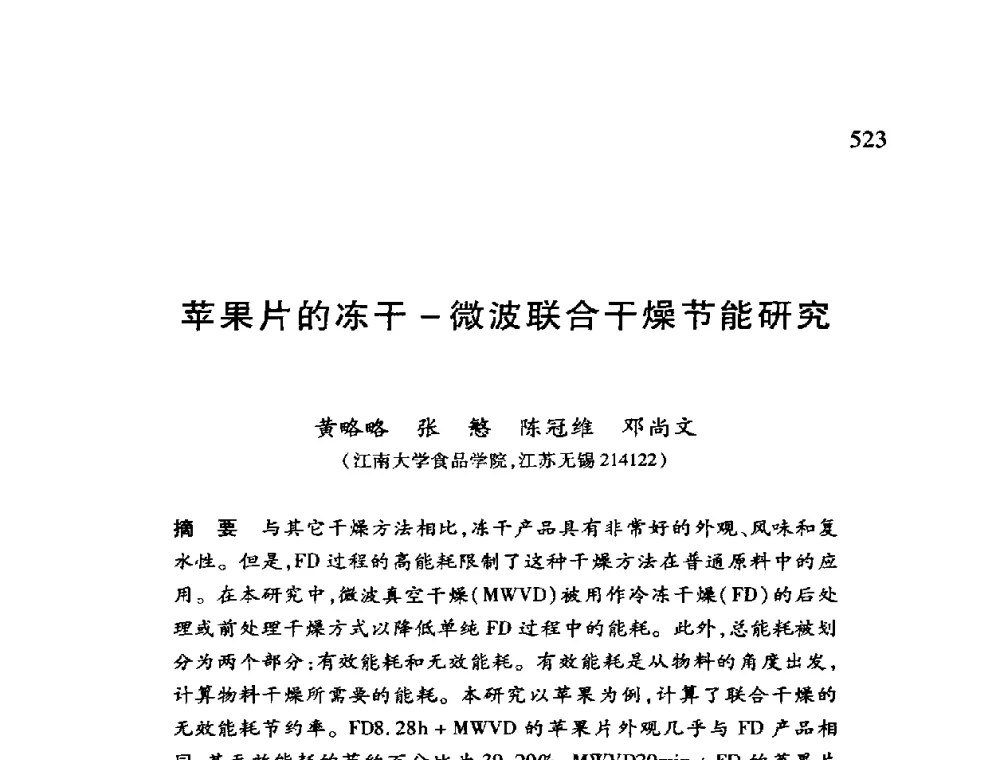 苹果片的冻干-微波联合干燥节能研究 - 第十二届全国干燥会议