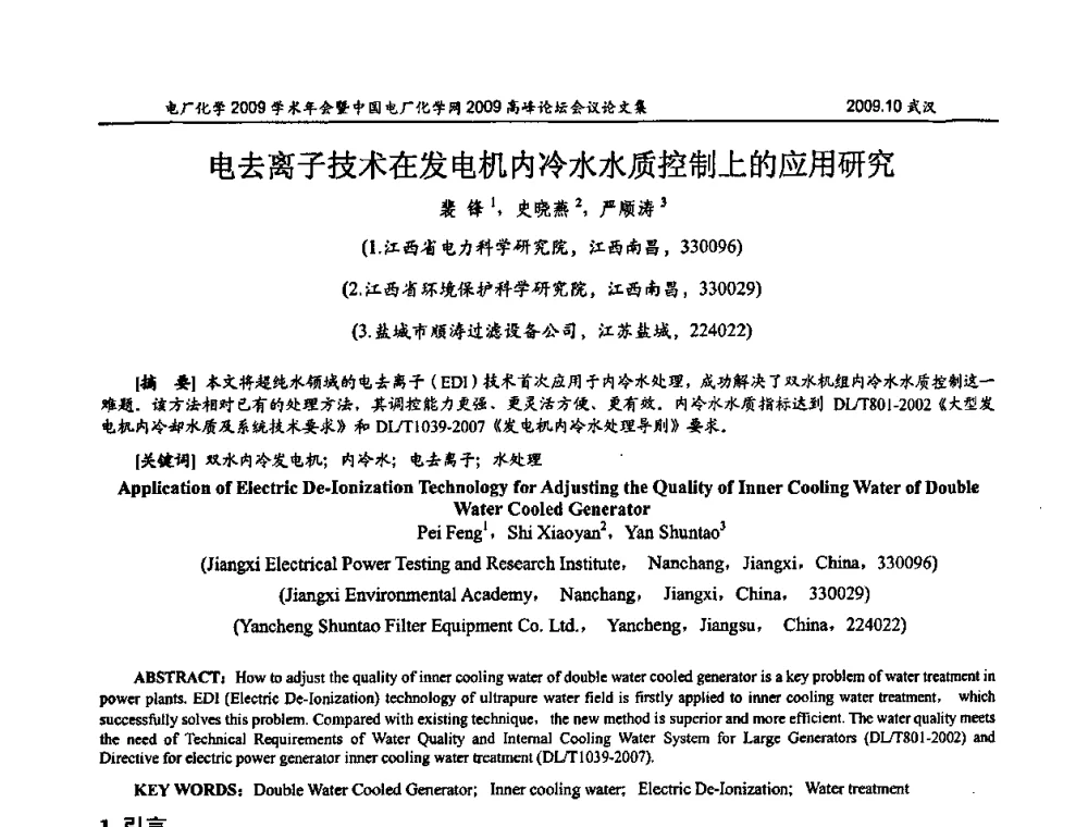 电去离子技术在发电机内冷水水质控制上的应用研究 - 电厂化学2009学术年会暨中国电厂化学网高峰论坛