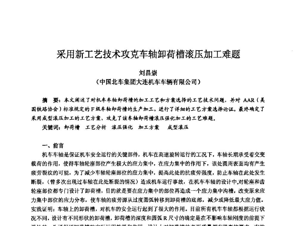 采用新工艺技术攻克车轴卸荷槽滚压加工难题 - 2009全国机电企业工艺年会