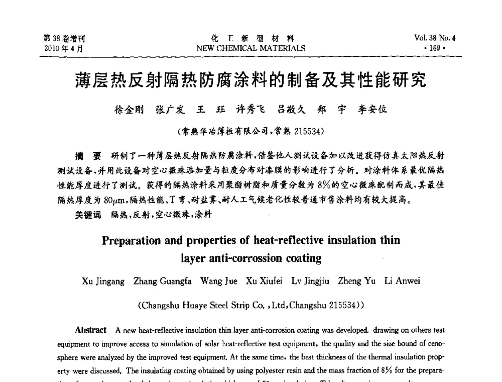 薄层热反射隔热防腐涂料的制备及其性能研究 - 第三届国际化工新材料(成都)峰会