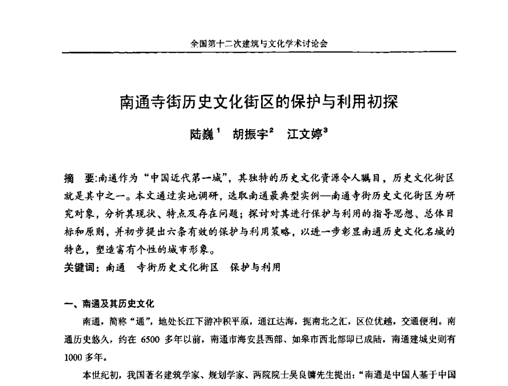 南通寺街历史文化街区的保护与利用初探 - 全国第十二次建筑与文化学术讨论会