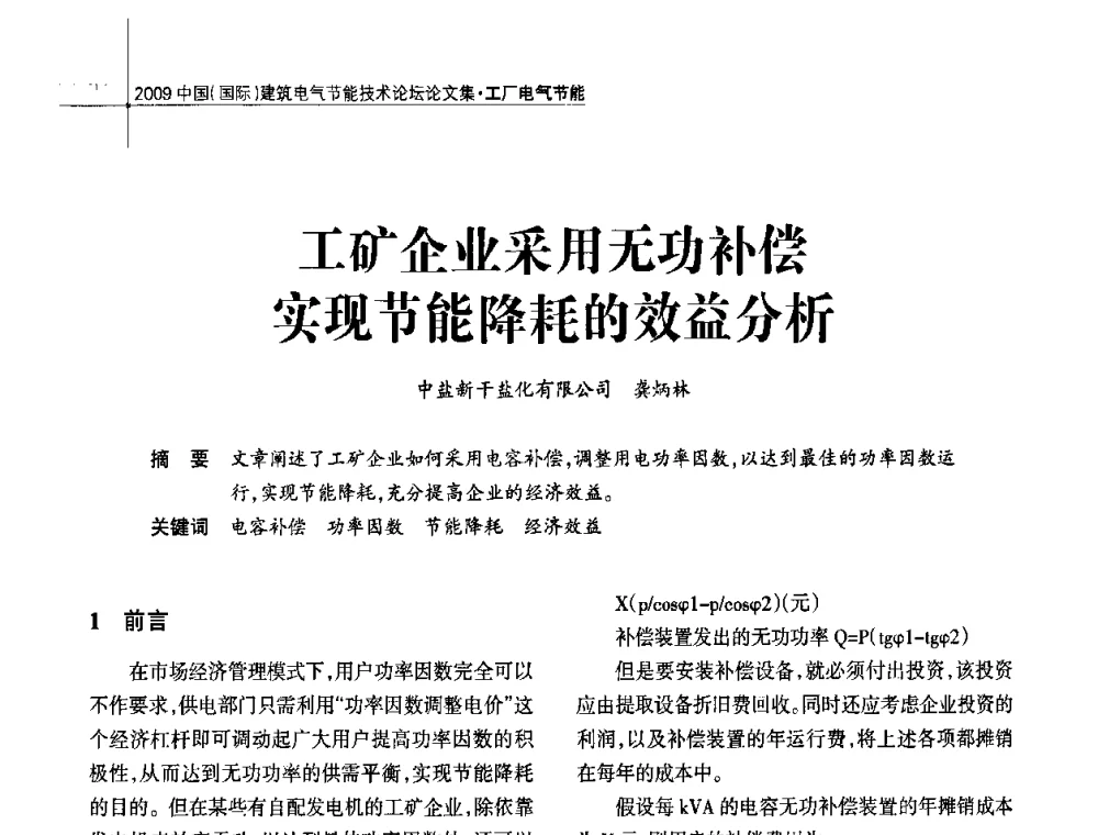 工矿企业采用无功补偿实现节能降耗的效益分析 - 2009中国(国际)建筑电气节能技术论坛