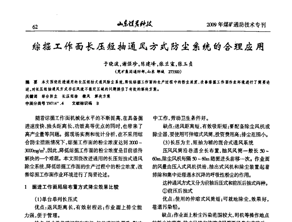 综掘工作面长压短抽通风方式防尘系统的合理应用 - 山东煤炭学会2009年工作会议暨学术论坛