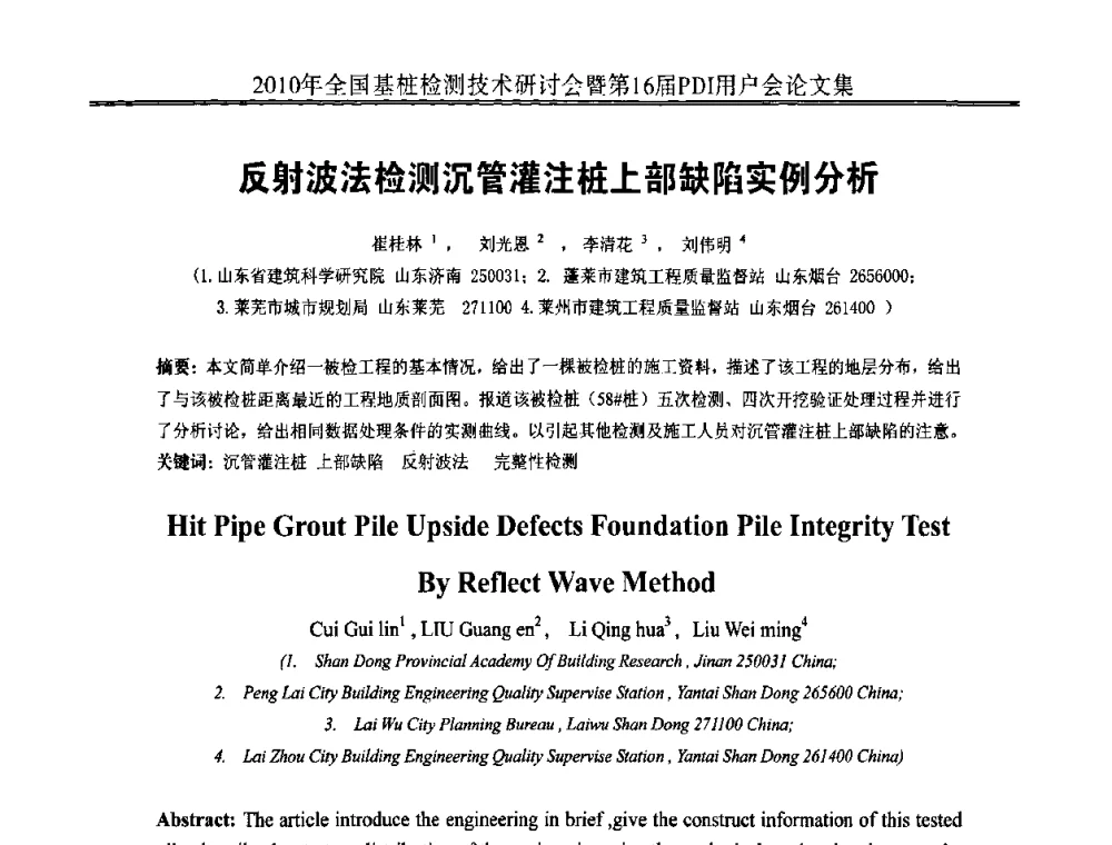 反射波法检测沉管灌注桩上部缺陷实例分析 - 2010年全国基桩检测技术研讨会暨第16届PDI用户会