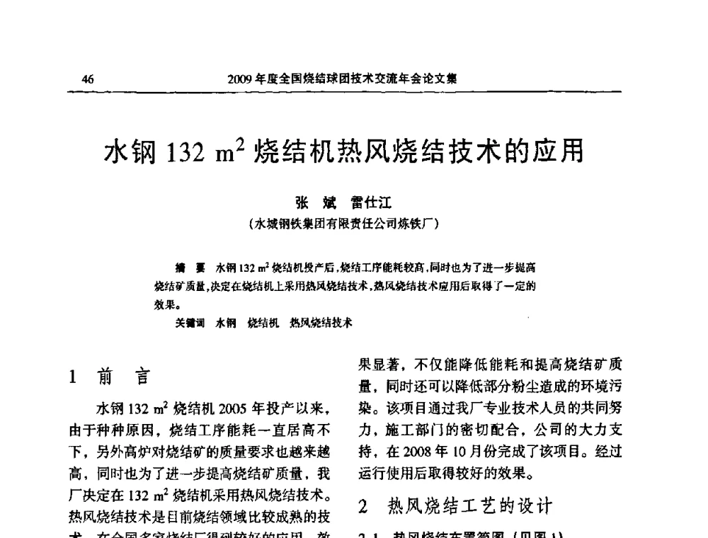 水钢132 m2烧结机热风烧结技术的应用 - 2009年度全国烧结球团技术交流年会