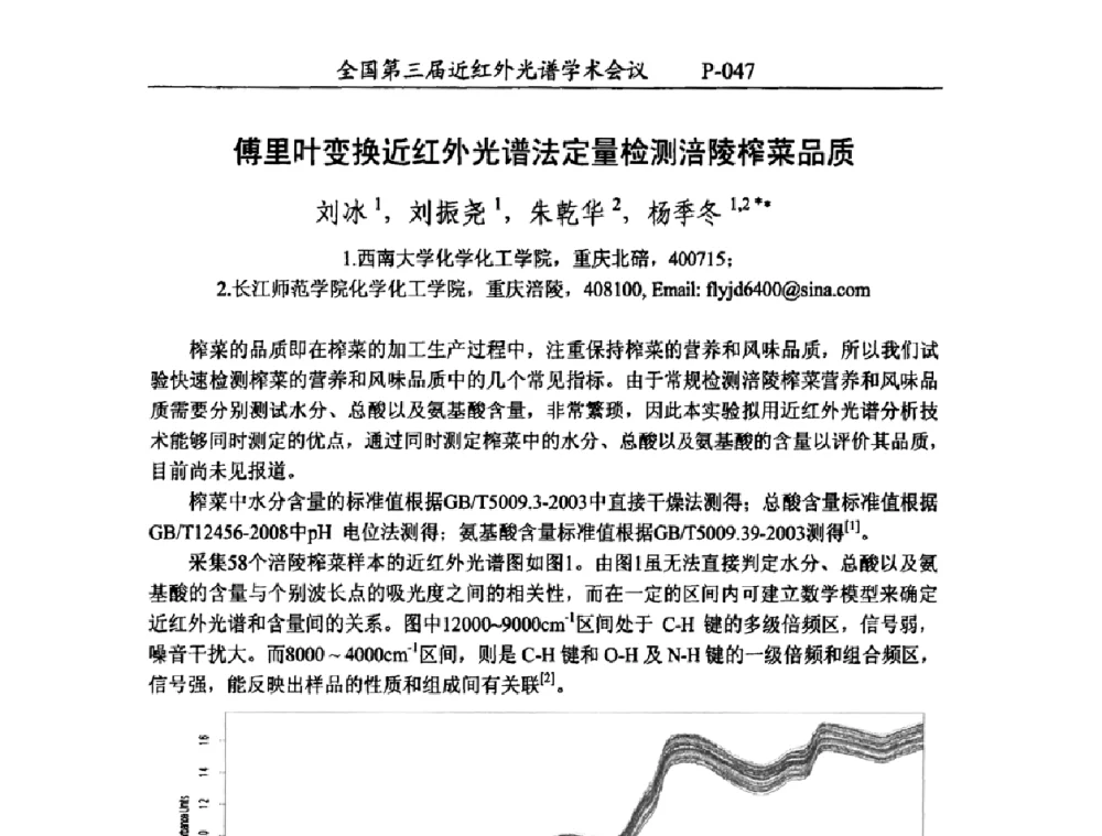 傅里叶变换近红外光谱法定量检测涪陵榨菜品质 - 全国第三届近红外光谱学术会议