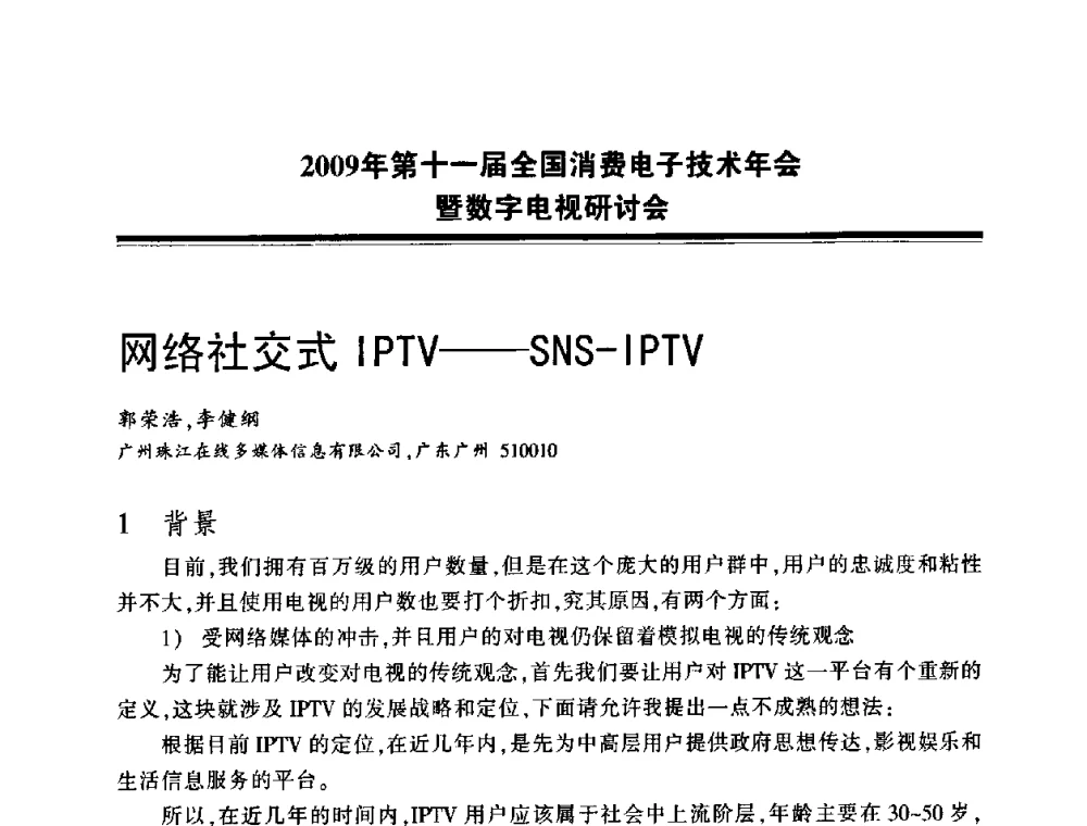 网络社交式IPTV——SNS-IPTV - 2009年第十一届全国消费电子技术年会暨数字电视研讨会