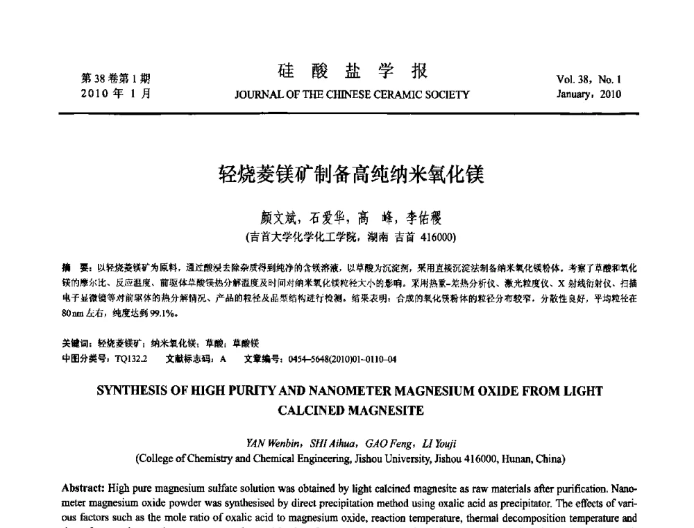 轻烧菱镁矿制备高纯纳米氧化镁 - 全国功能陶瓷薄膜和涂层材料研讨会