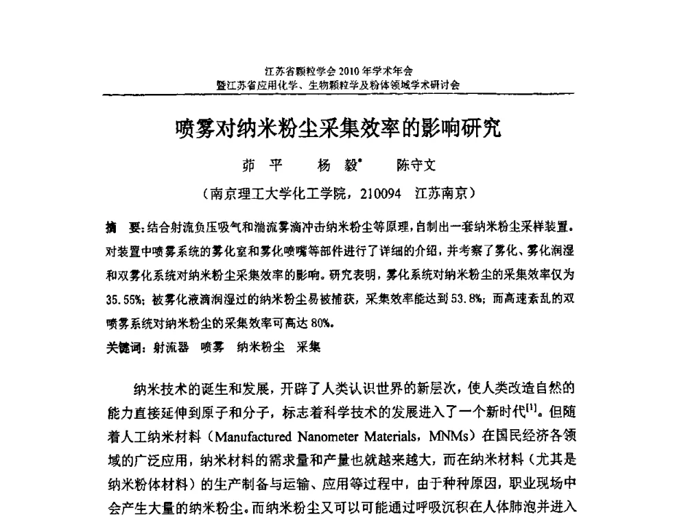 喷雾对纳米粉尘采集效率的影响研究 - 江苏省颗粒学会2010年学术年会暨江苏省应用化学、生物颗粒学与粉体领域学术研讨会