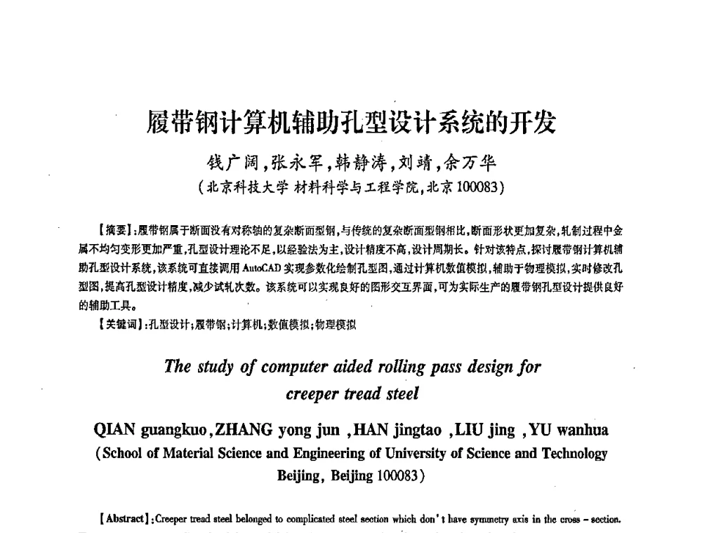 履带钢计算机辅助孔型设计系统的开发 - 第五届华北(扩大)六省市区塑性加工学术年会