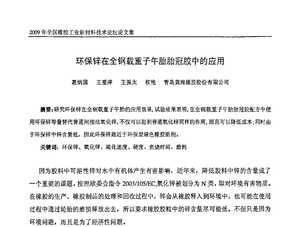 环保锌在全钢载重子午胎胎冠胶中的应用 - 第八届全国橡胶工业新材料技术论坛暨2009年橡胶助剂专业委员会会员大会