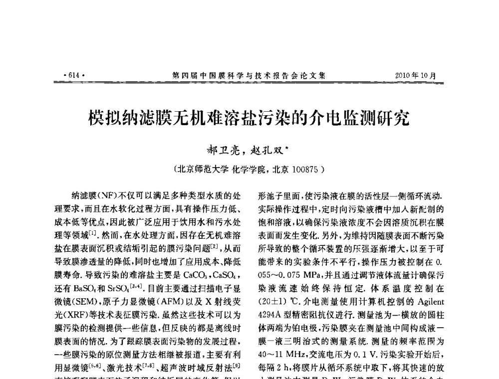 模拟纳滤膜无机难溶盐污染的介电监测研究 - 第四届中国膜科学与技术报告会