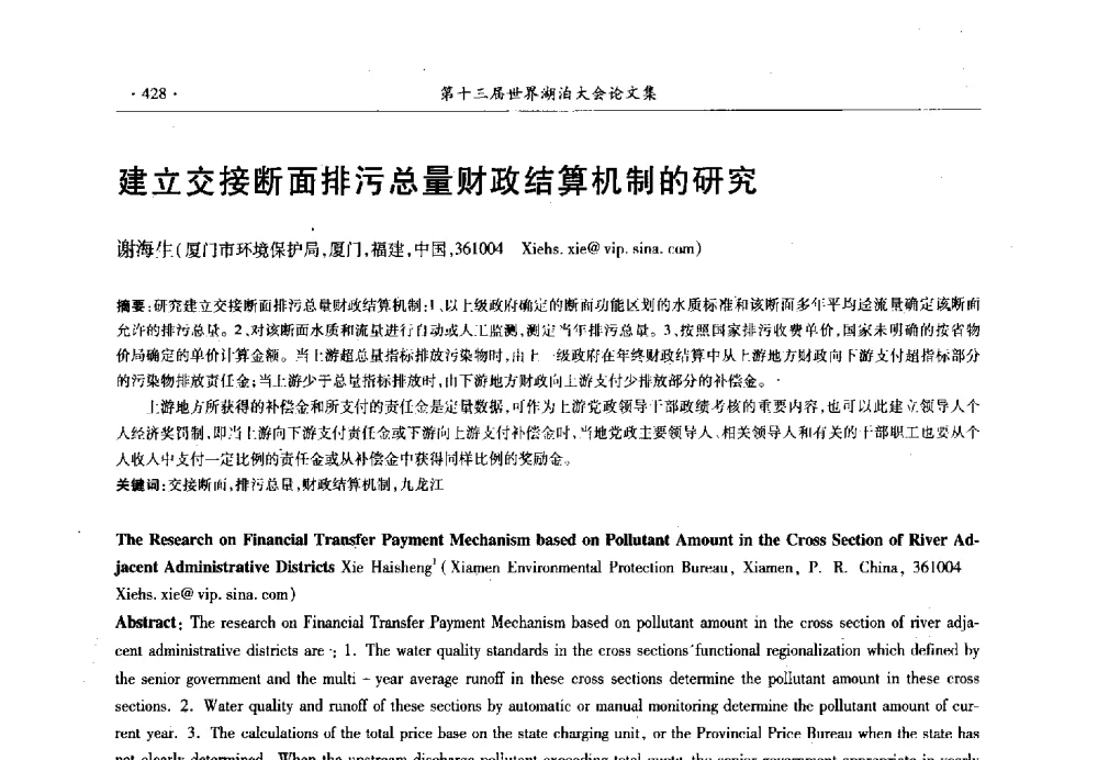 建立交接断面排污总量财政结算机制的研究 - 第十三届世界湖泊大会