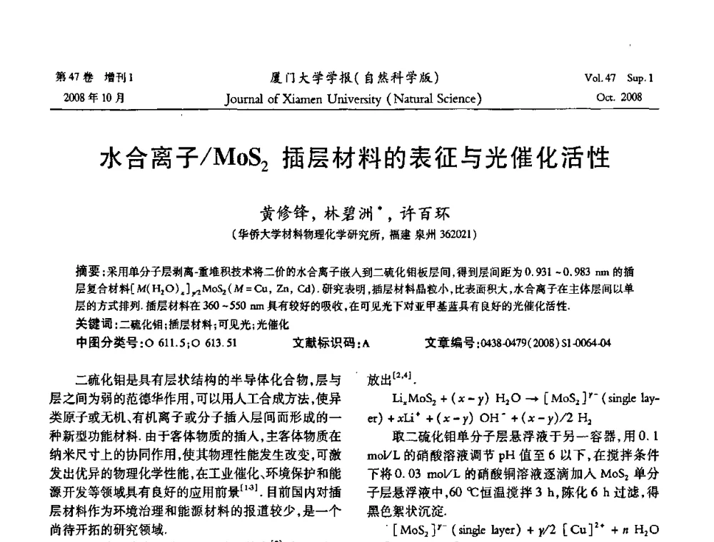 水合离子_MoS2插层材料的表征与光催化活性 - 福建省科协第八届学术年会化学分会场暨福建省化学会2008年第15届学术年会