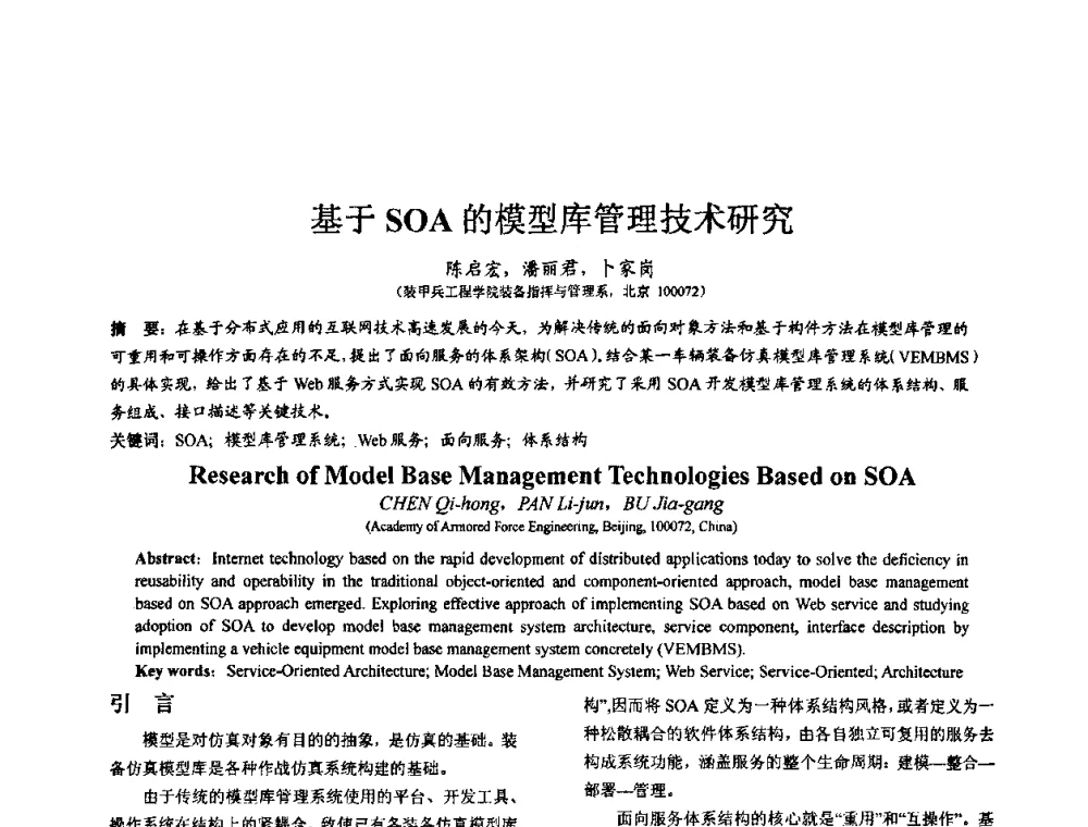 基于SOA的模型库管理技术研究 - 第七届全国仿真器学术会议